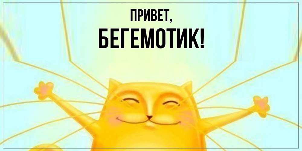 Открытка с именем, Бегемотик, Привет