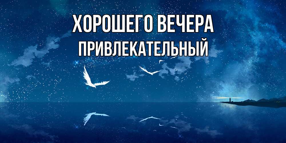 Картинка Хорошего вечера, привлекательный