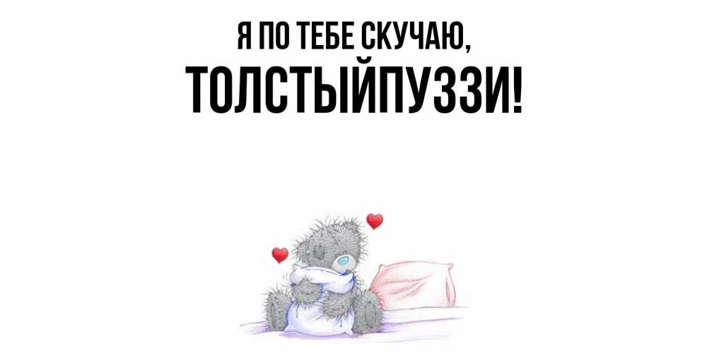 Открытка  для любимых и родных. толстыйпуззи, Я по тебе скучаю  