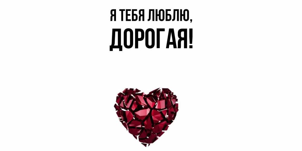 Картинка Я тебя люблю, дорогая