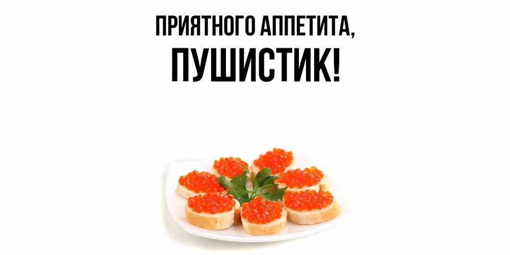 Открытка  для любимых и родных. Пушистик, Приятного аппетита  