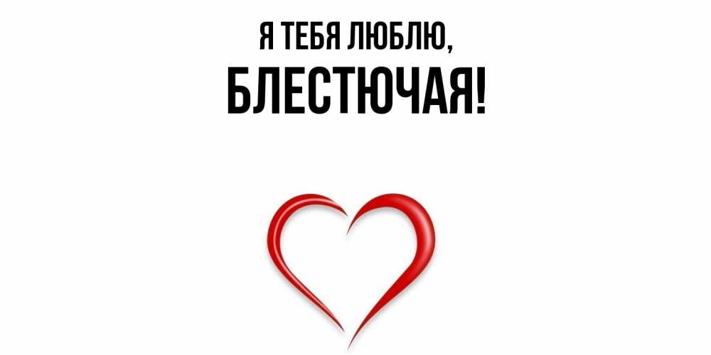 Открытка  для любимых и родных. блестючая, Я тебя люблю  