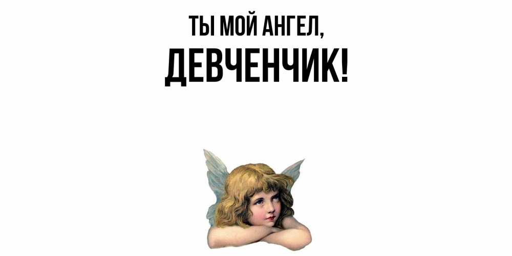 Открытка  для любимых и родных. девченчик, Ты мой ангел  