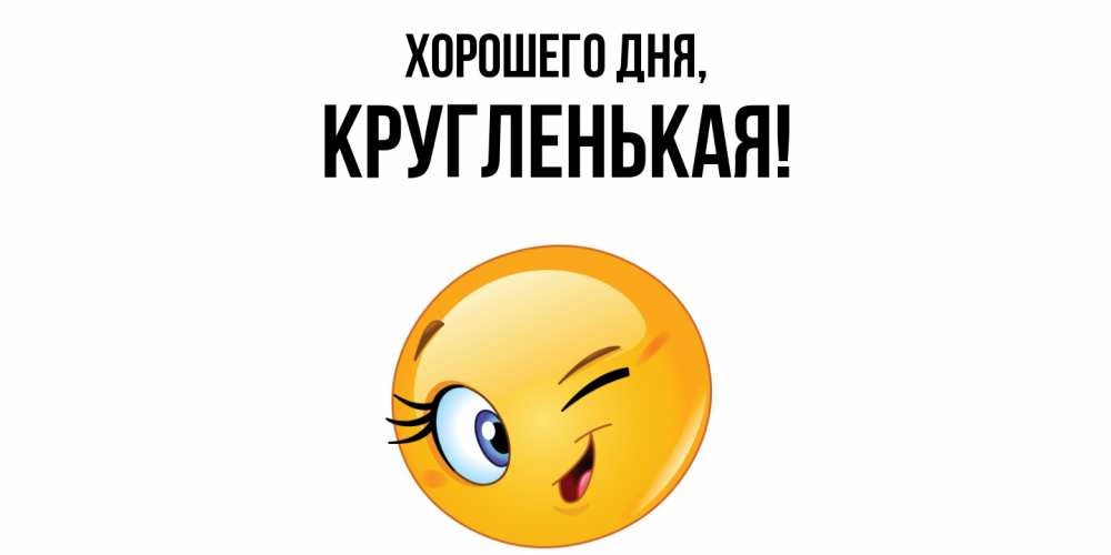 Открытка  для любимых и родных. кругленькая, Хорошего дня  