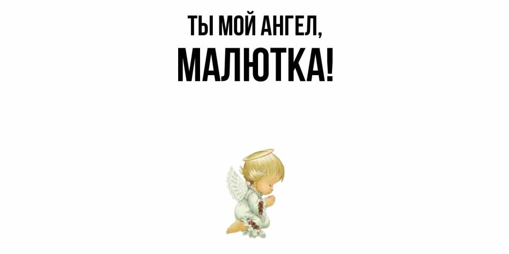 Открытка  для любимых и родных. малютка, Ты мой ангел  