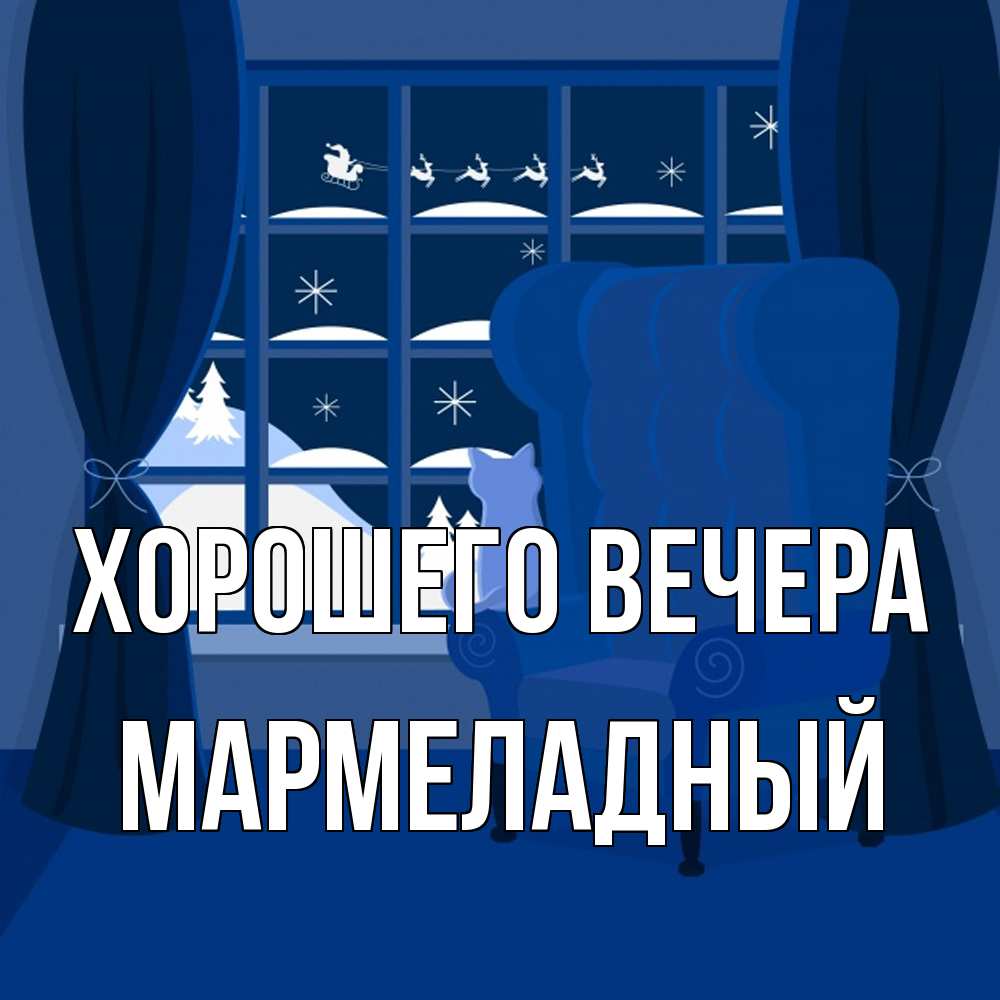 Открытка  для любимых и родных. мармеладный, Хорошего вечера  