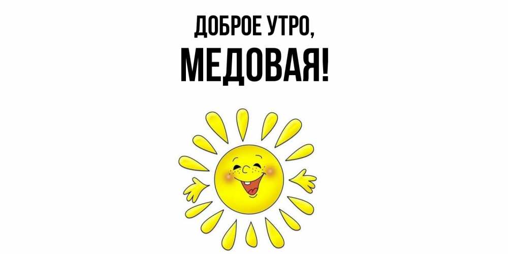 Открытка  для любимых и родных. медовая, Доброе утро  