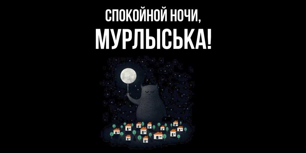Открытка  для любимых и родных. мурлыська, Спокойной ночи  