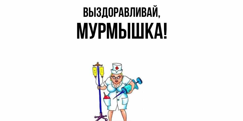 Открытка  для любимых и родных. мурмышка, Выздоравливай  