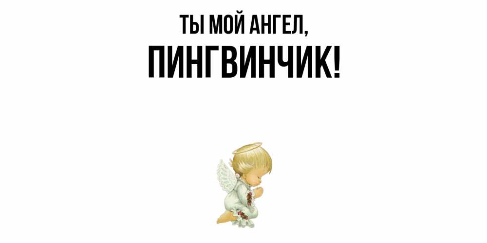 Открытка  для любимых и родных. пингвинчик, Ты мой ангел  