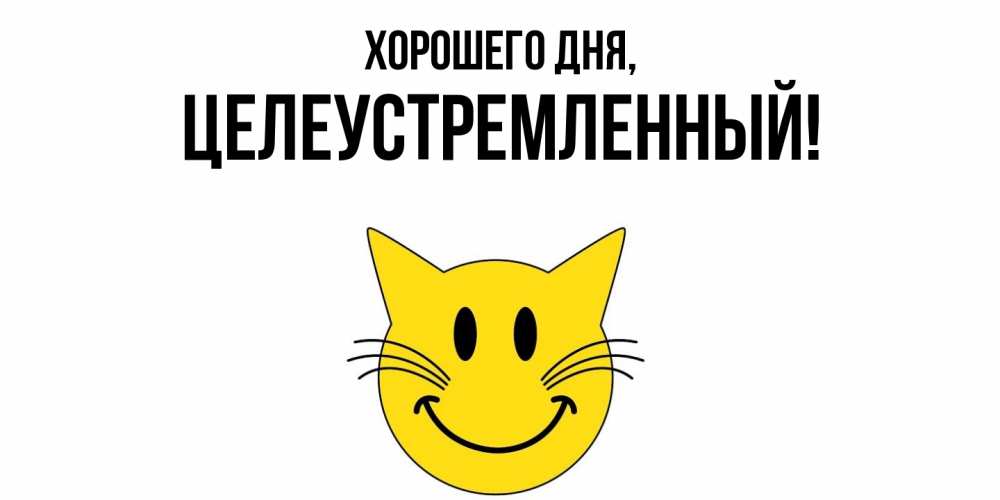 Открытка  для любимых и родных. целеустремленный, Хорошего дня  