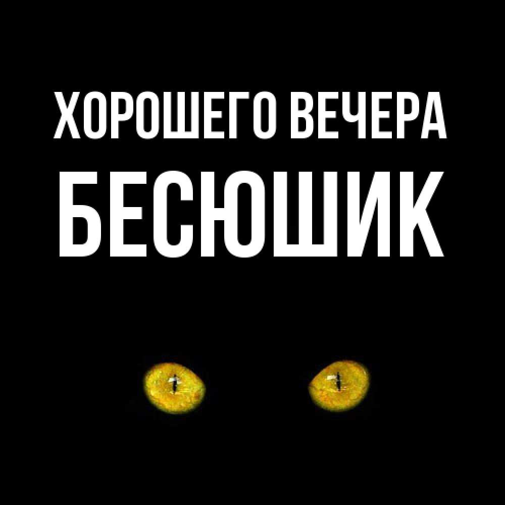 Открытка  для любимых и родных. бесюшик, Хорошего вечера  