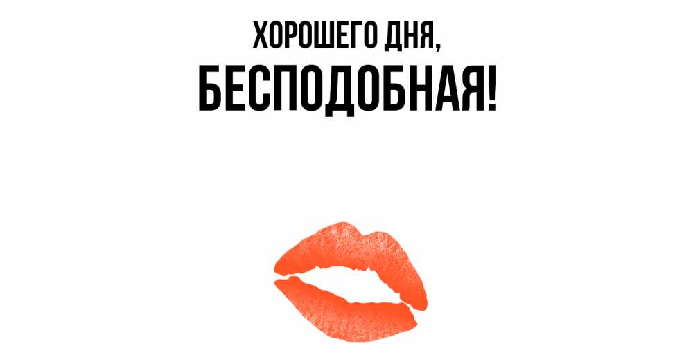 Открытка  для любимых и родных. беcподобная, Хорошего дня  