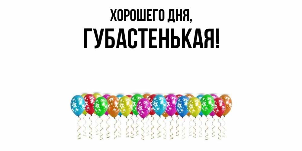 Открытка  для любимых и родных. губастенькая, Хорошего дня  
