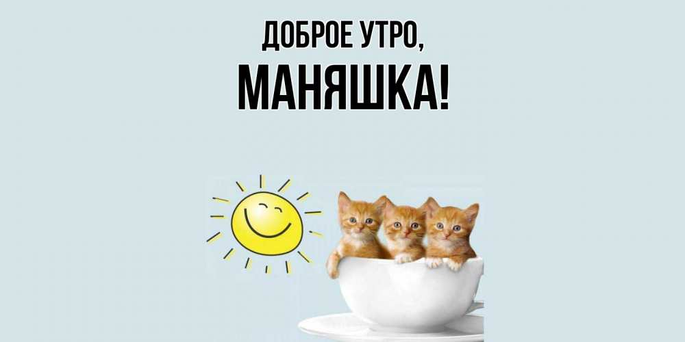 Открытка  для любимых и родных. маняшка, Доброе утро  