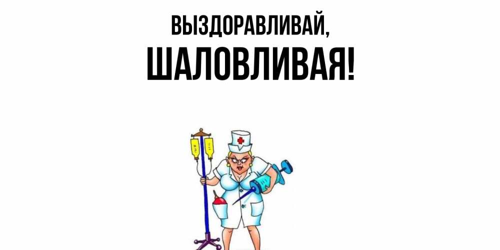 Открытка  для любимых и родных. шаловливая, Выздоравливай  