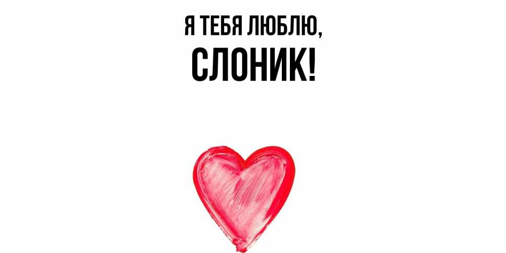 Картинка Я тебя люблю, слоник