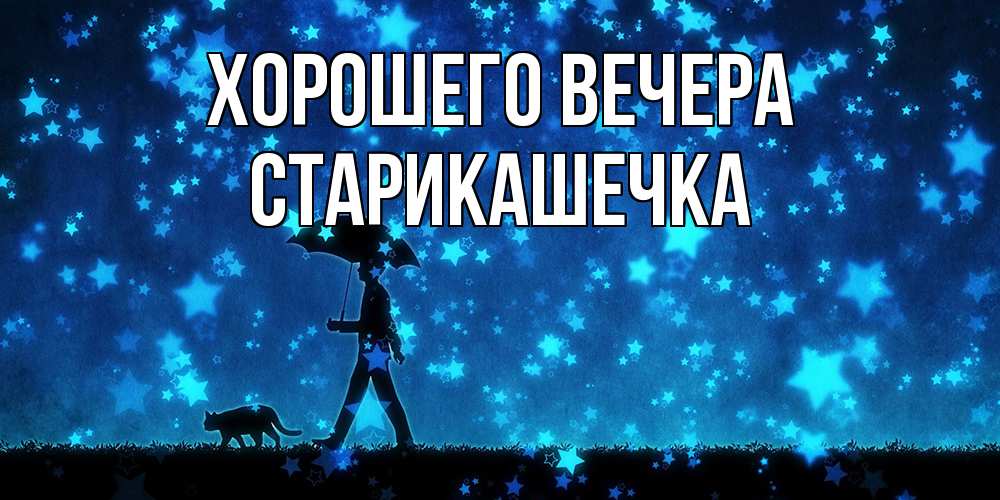 Открытка с именем, старикашечка, Хорошего вечера