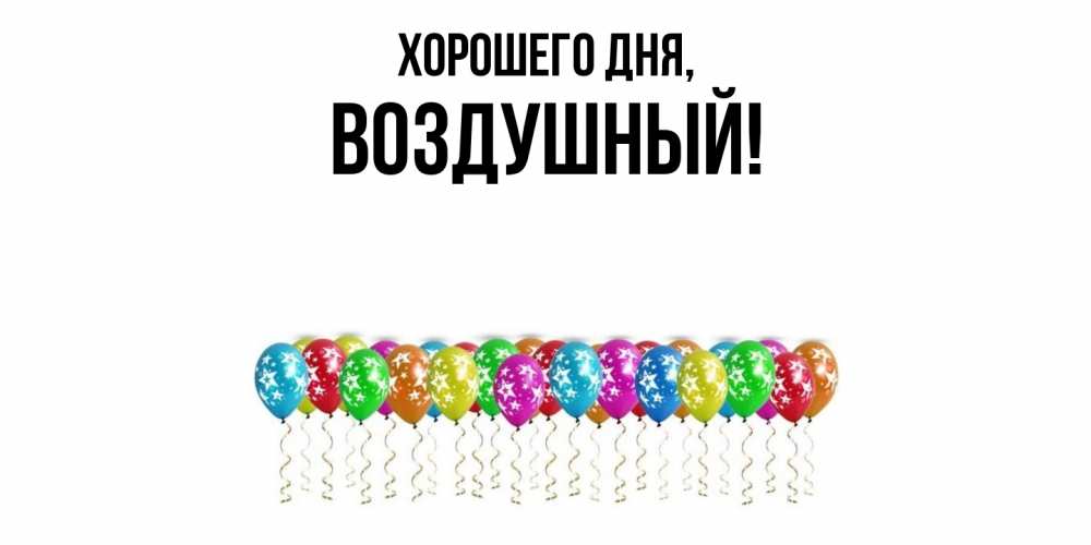 Картинка Хорошего дня, воздушный