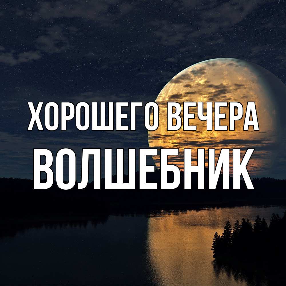 Открытка  для любимых и родных. волшебник, Хорошего вечера  