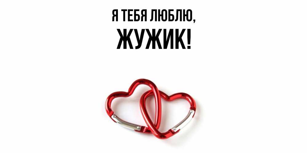 Открытка  для любимых и родных. жужик, Я тебя люблю  
