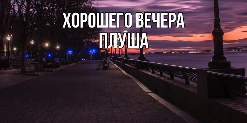Картинка Хорошего вечера, плуша