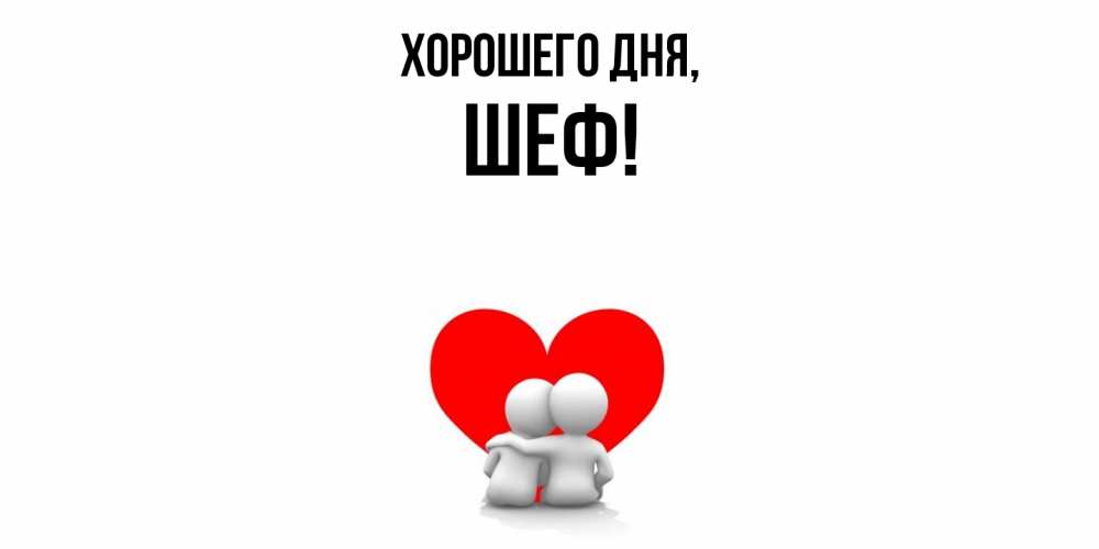 Открытка  для любимых и родных. Шеф, Хорошего дня  