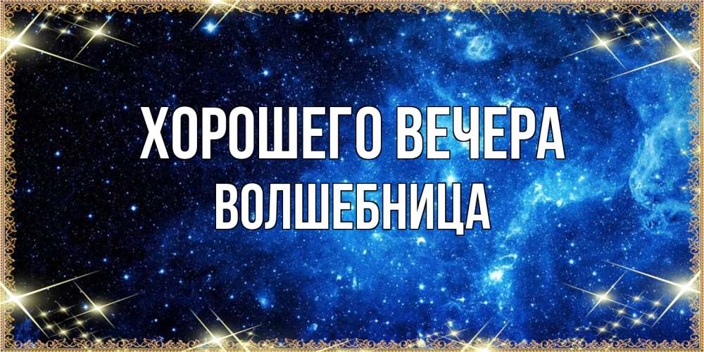 Открытка  для любимых и родных. волшебница, Хорошего вечера  