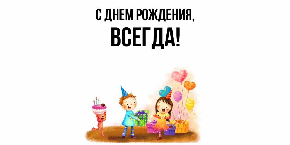 Открытка  для любимых и родных. всегда, С днем рождения  