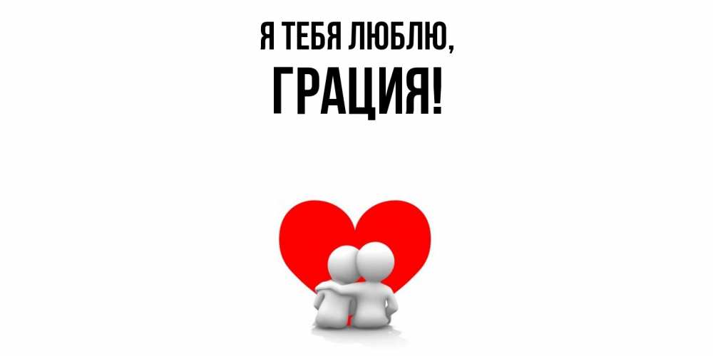 Открытка  для любимых и родных. грация, Я тебя люблю  