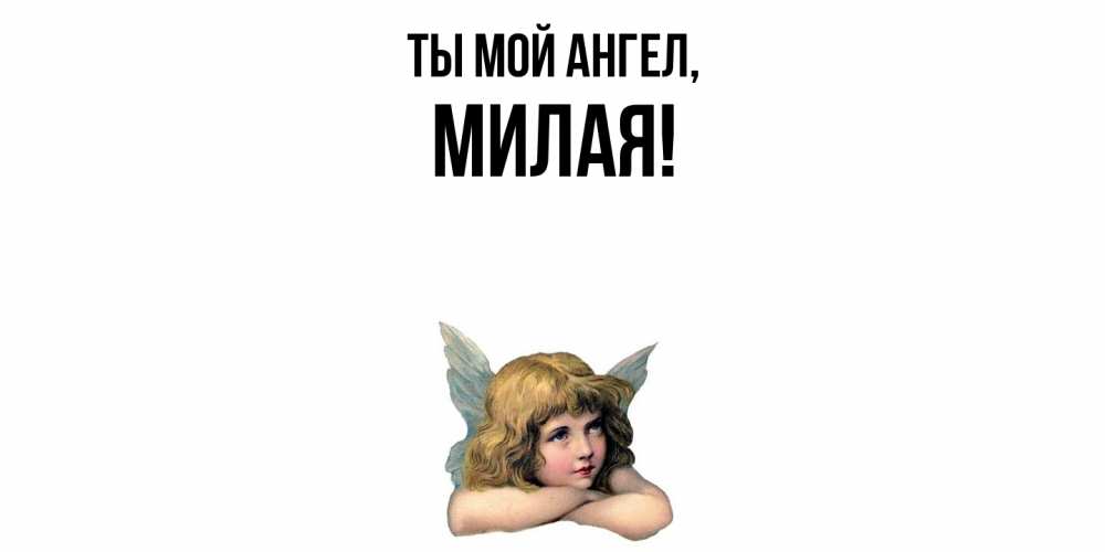 Открытка  для любимых и родных. милая, Ты мой ангел  