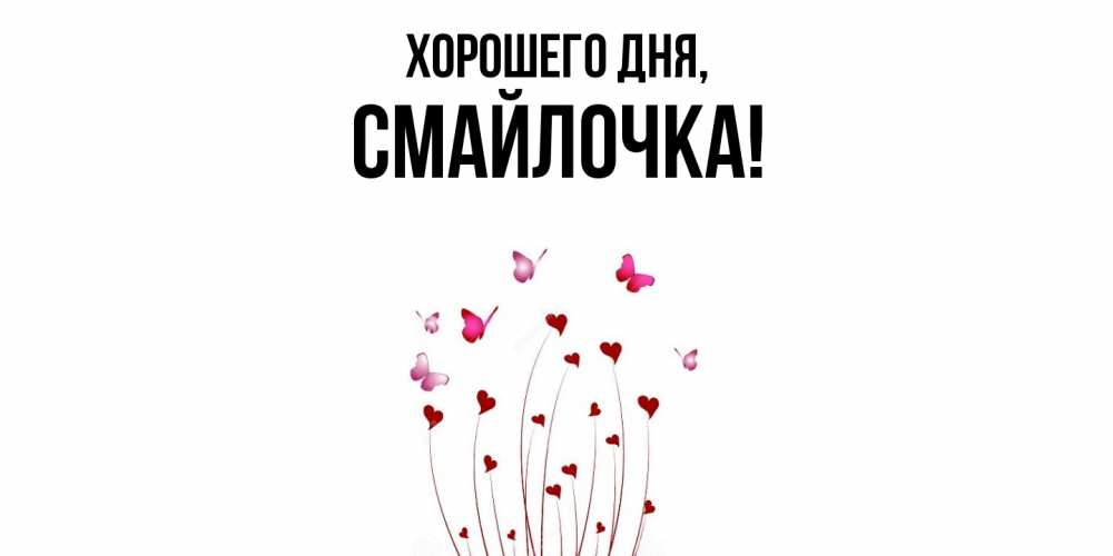 Открытка  для любимых и родных. смайлочка, Хорошего дня  