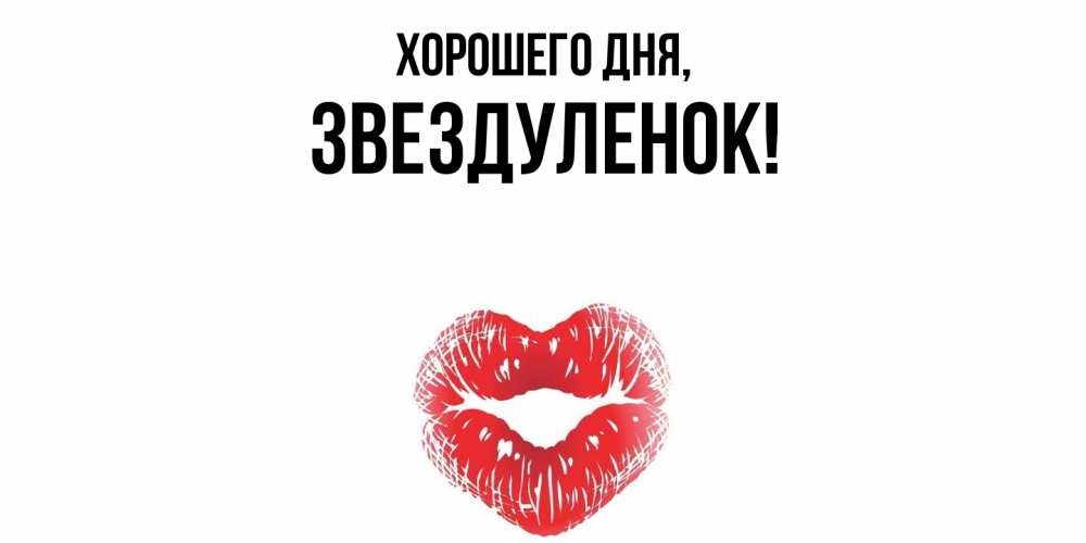 Открытка  для любимых и родных. звездуленок, Хорошего дня  