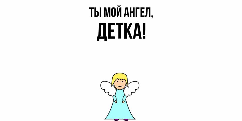Открытка  для любимых и родных. детка, Ты мой ангел  