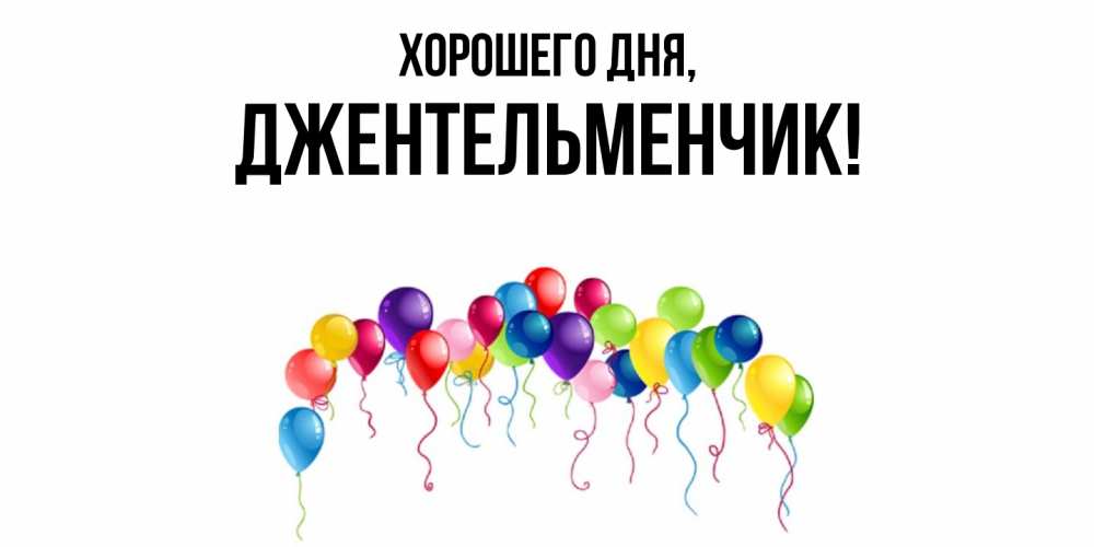 Открытка  для любимых и родных. джентельменчик, Хорошего дня  