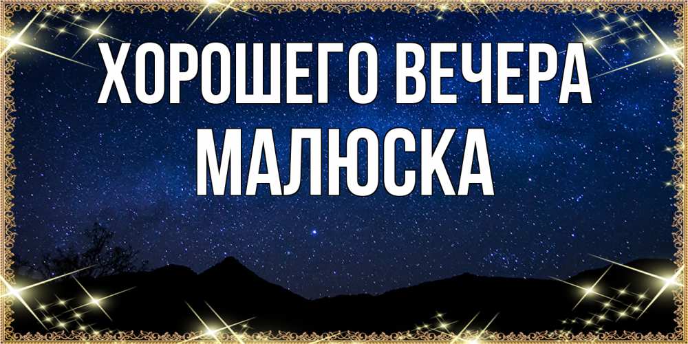 Картинка Хорошего вечера, малюска