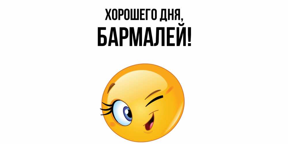 Открытка  для любимых и родных. бармалей, Хорошего дня  