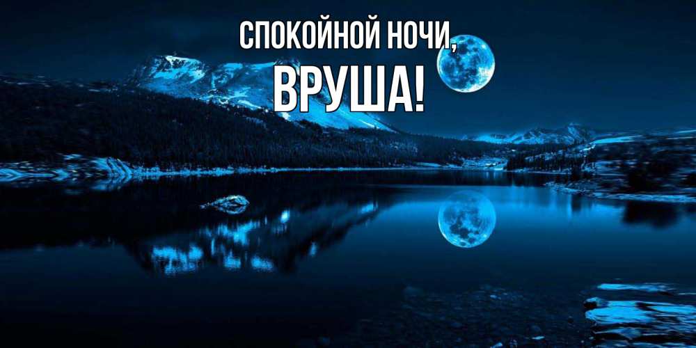 Открытка  для любимых и родных. вруша, Спокойной ночи  