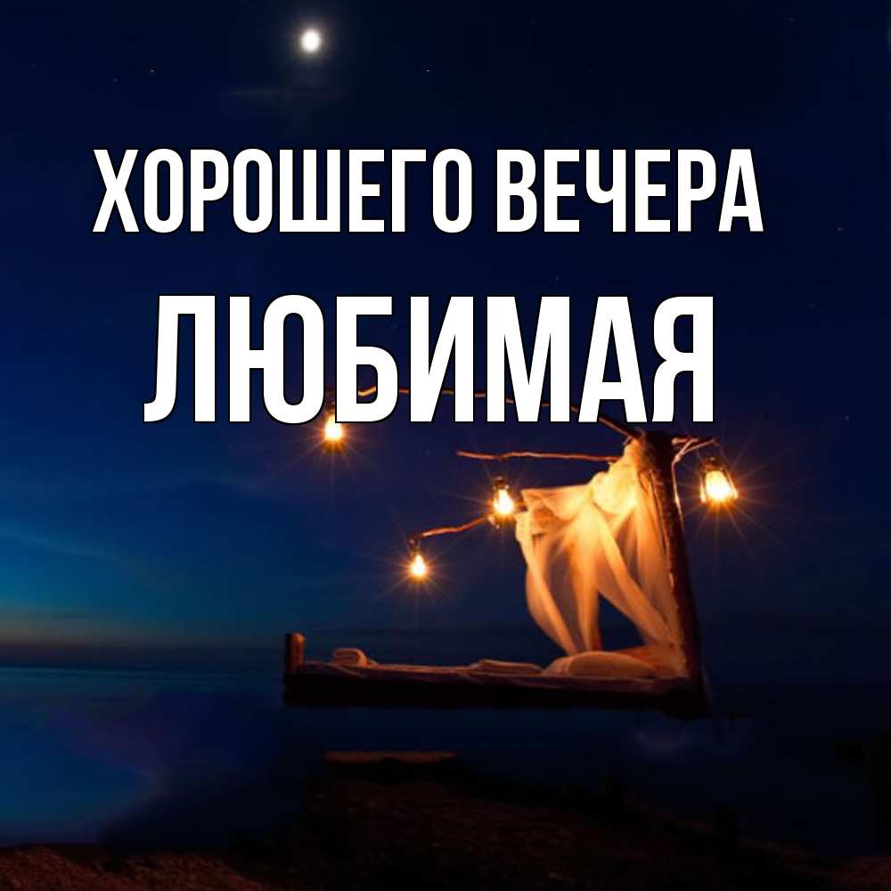Открытка с именем, Любимая, Хорошего вечера