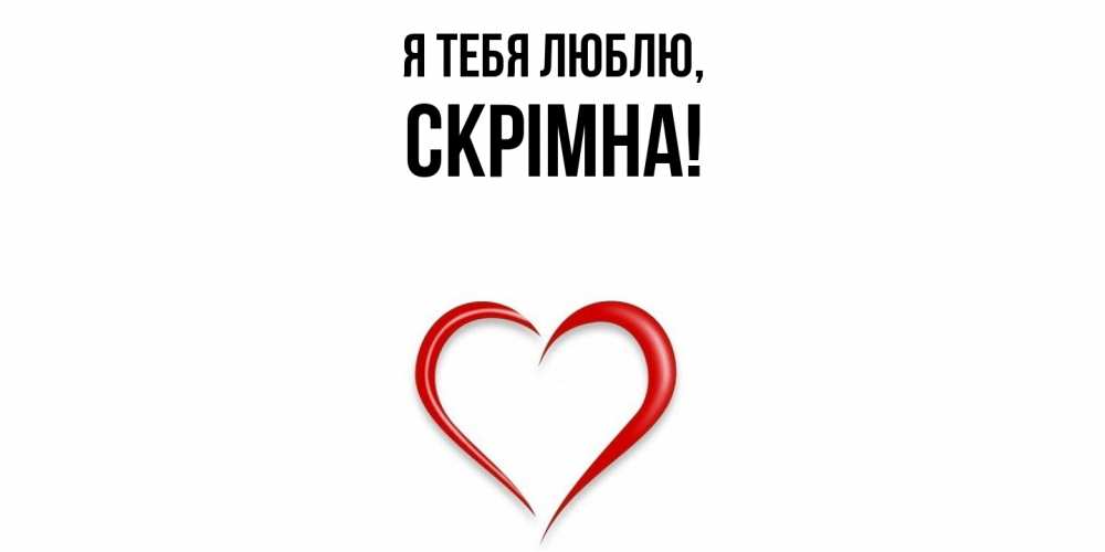 Картинка Я тебя люблю, скрiмна