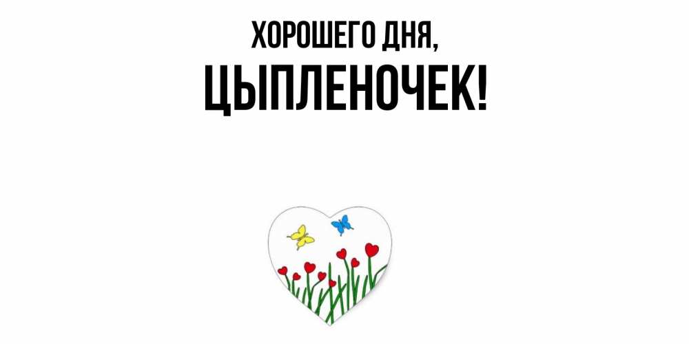 Открытка  для любимых и родных. цыпленочек, Хорошего дня  