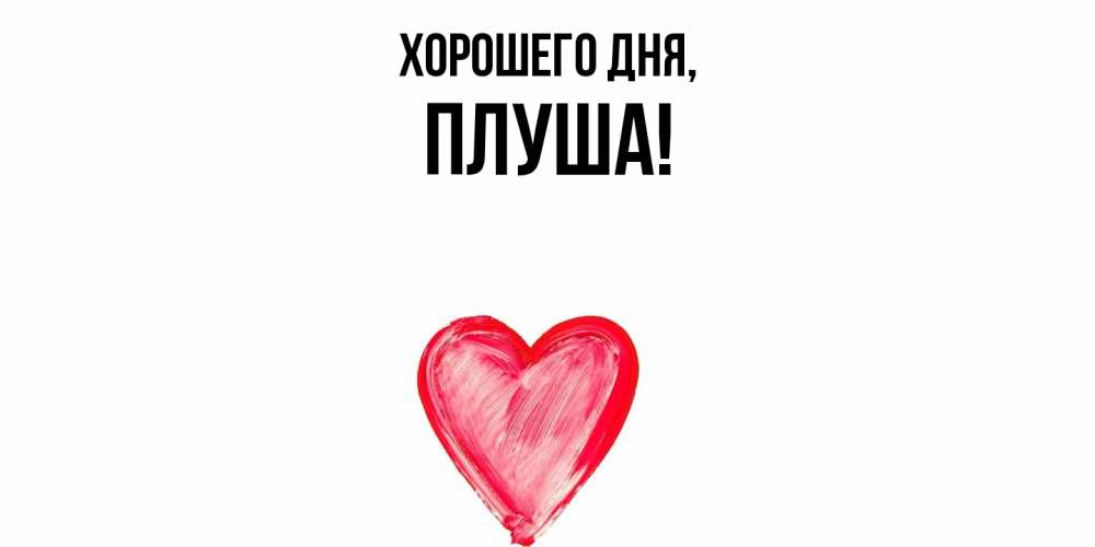 Картинка Хорошего дня, плуша