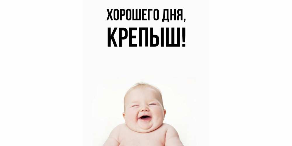 Открытка  для любимых и родных. крепыш, Хорошего дня  