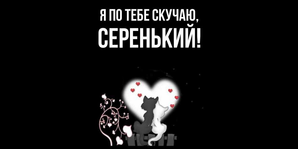 Открытка  для любимых и родных. серенький, Я по тебе скучаю  