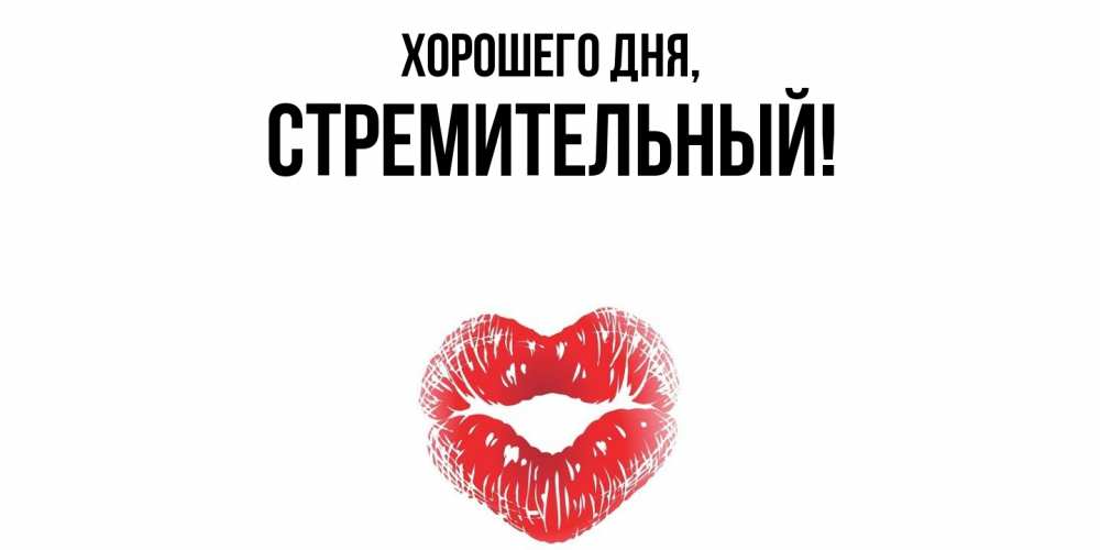 Открытка  для любимых и родных. стремительный, Хорошего дня  