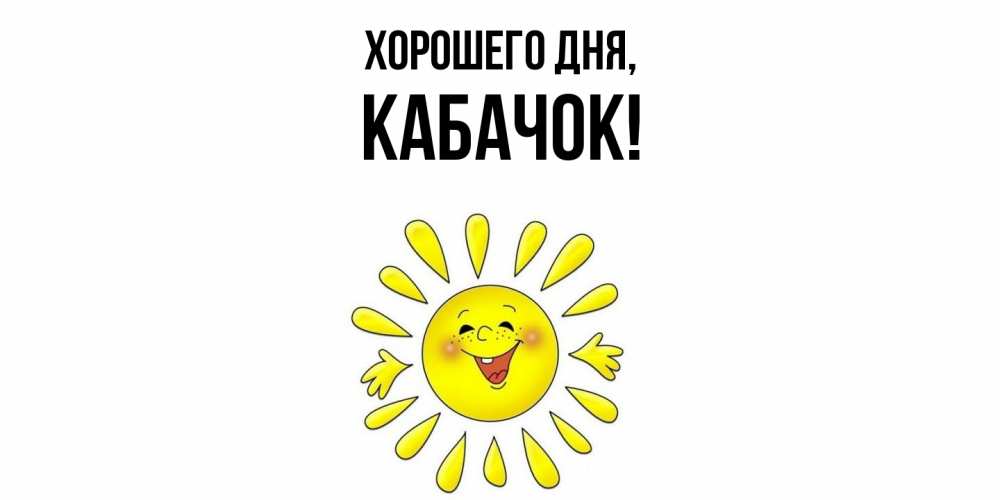 Открытка с именем, кабачок, Хорошего дня