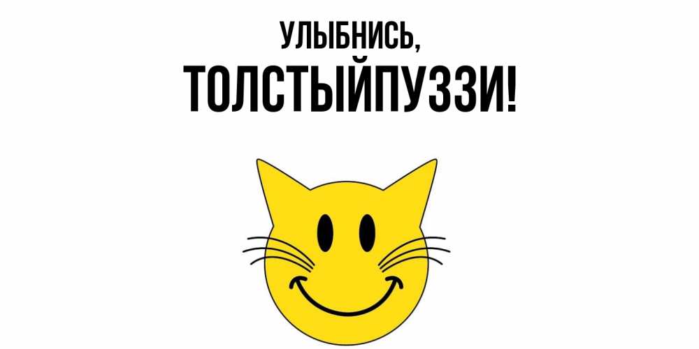 Картинка Улыбнись, толстыйпуззи