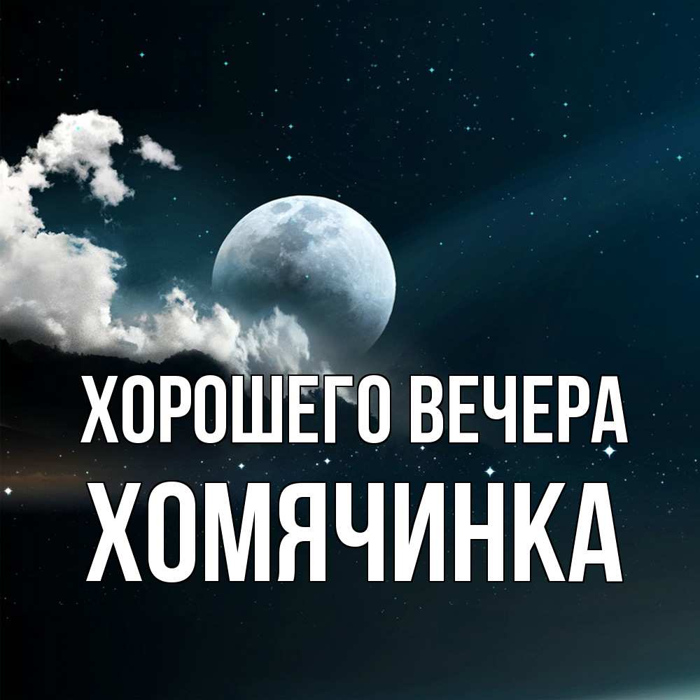 Картинка Хорошего вечера, хомячинка