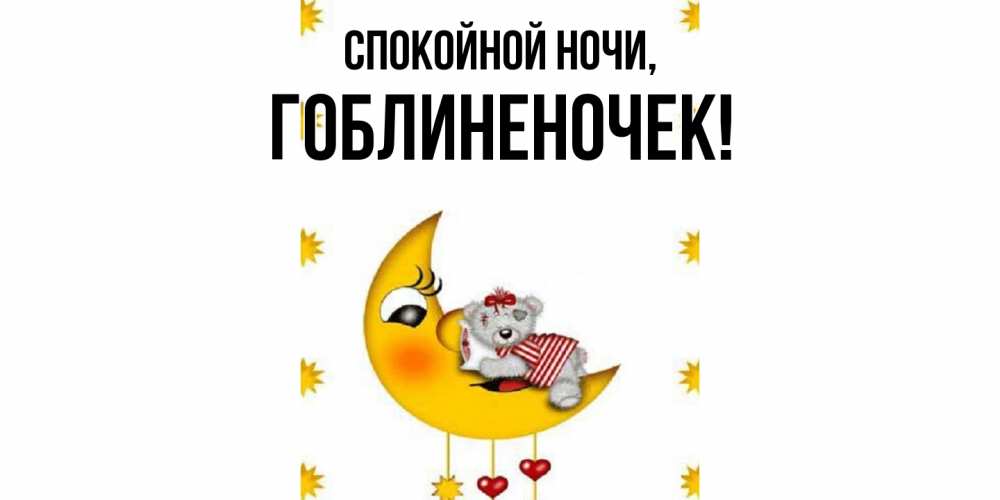 Открытка  для любимых и родных. гоблиненочек, Спокойной ночи  