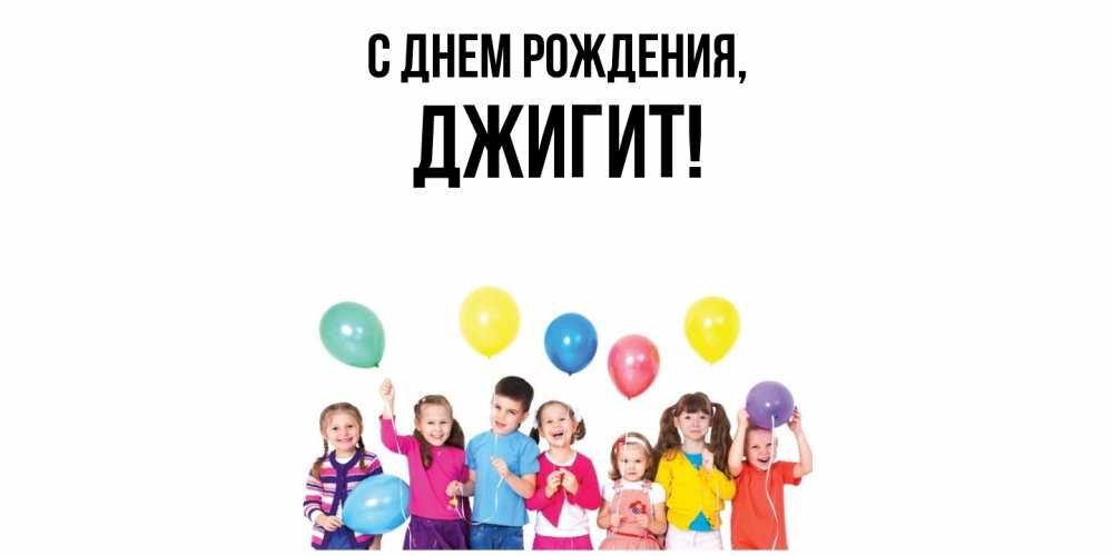 Открытка  для любимых и родных. джигит, С днем рождения  